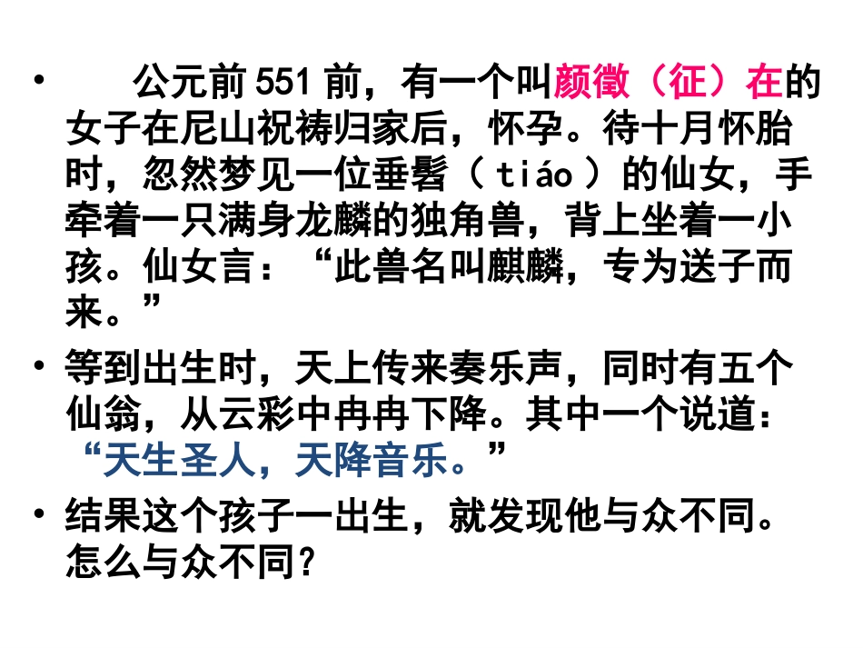 论语第一课——走近孔子走进论语_第1页