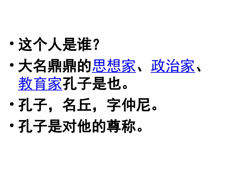 论语第一课——走近孔子走进论语_第3页