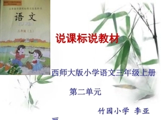 西师大版语文三年级上册第二单元说课标说教材