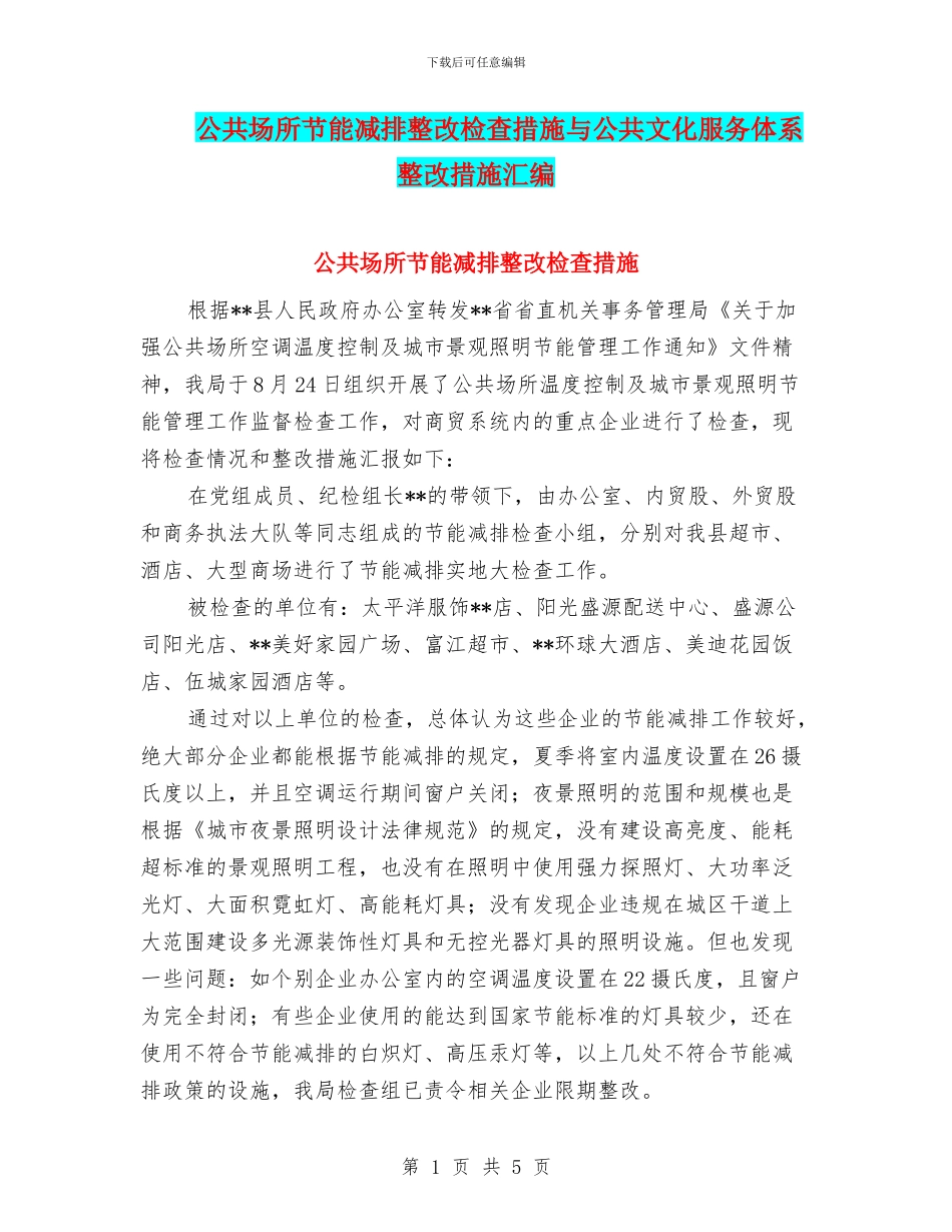 公共场所节能减排整改检查措施与公共文化服务体系整改措施汇编_第1页