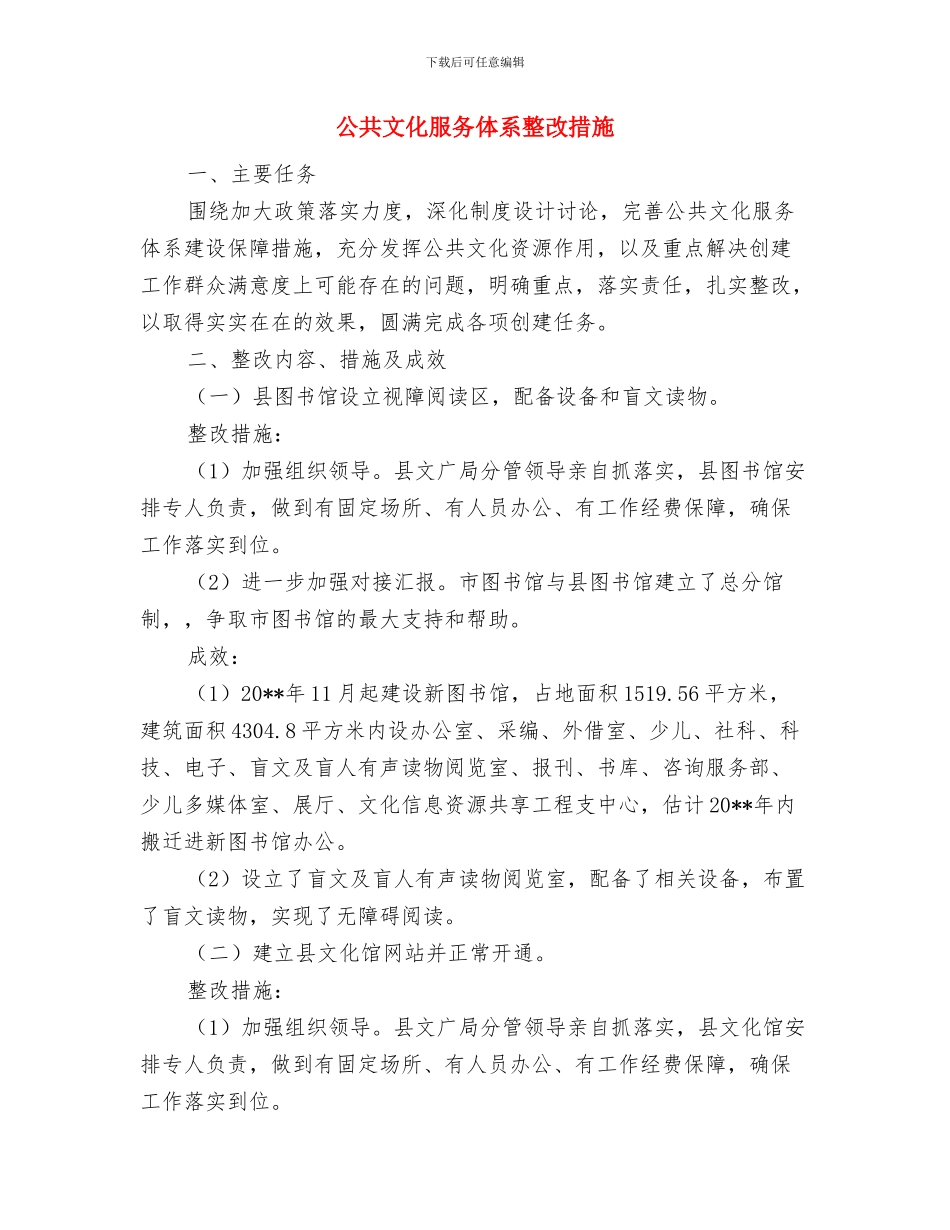 公共场所节能减排整改检查措施与公共文化服务体系整改措施汇编_第3页