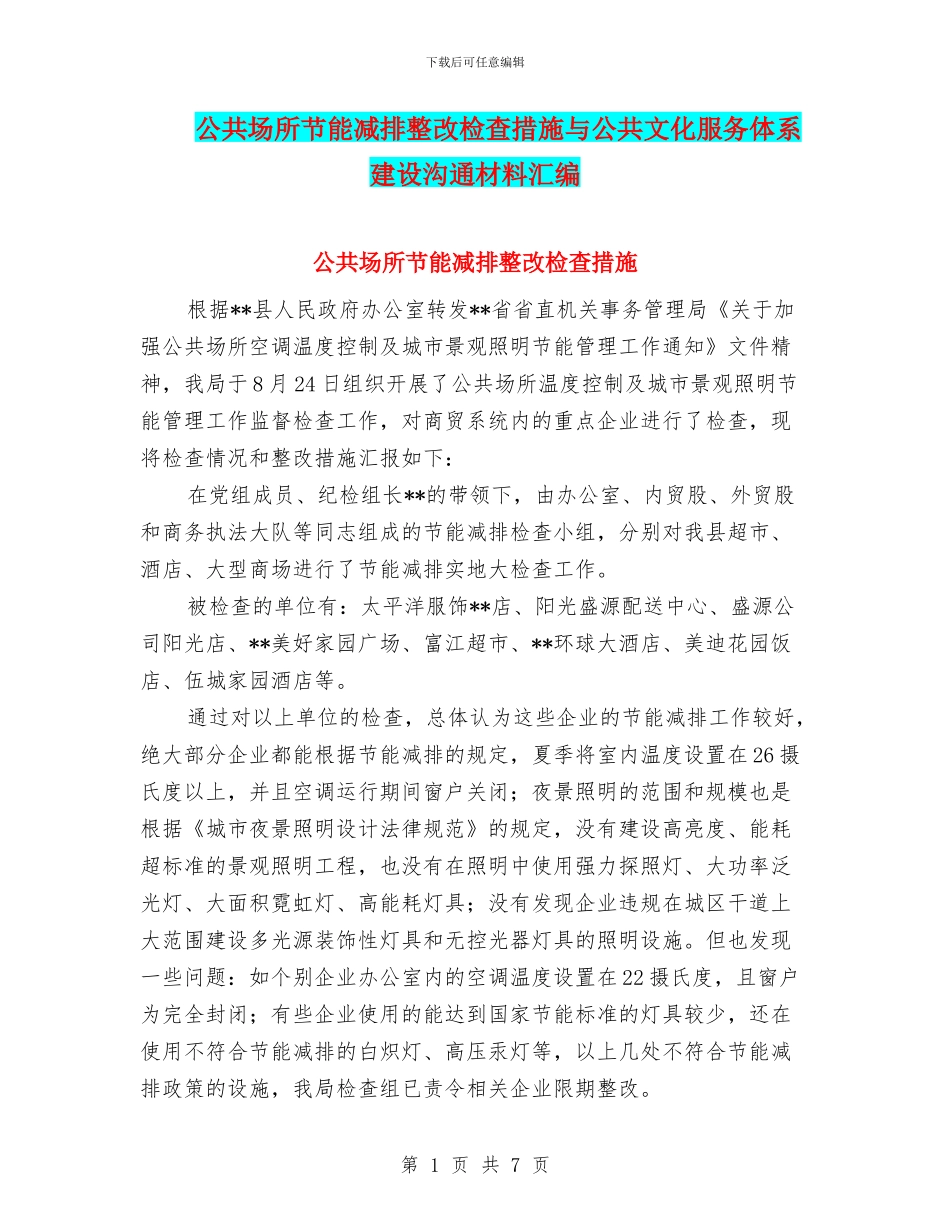 公共场所节能减排整改检查措施与公共文化服务体系建设交流材料汇编_第1页