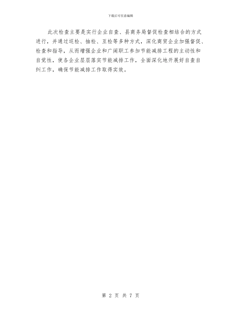 公共场所节能减排整改检查措施与公共文化服务体系建设交流材料汇编_第2页