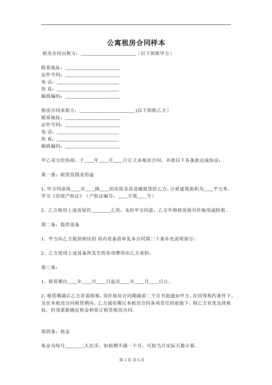 公寓租房合同样本_第1页
