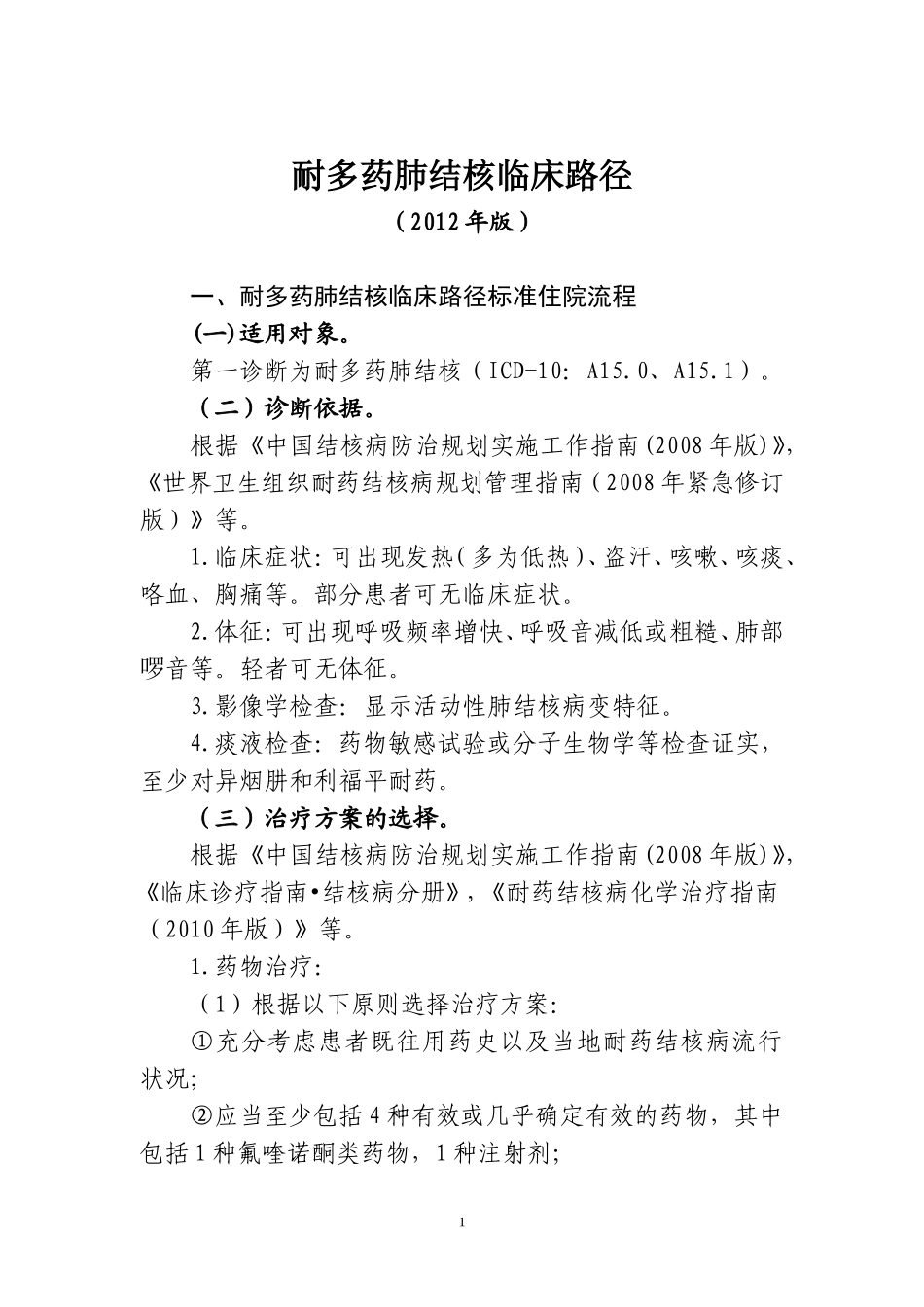 肺结核病的临床路径_第1页