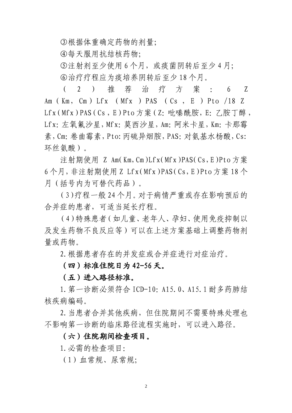 肺结核病的临床路径_第2页