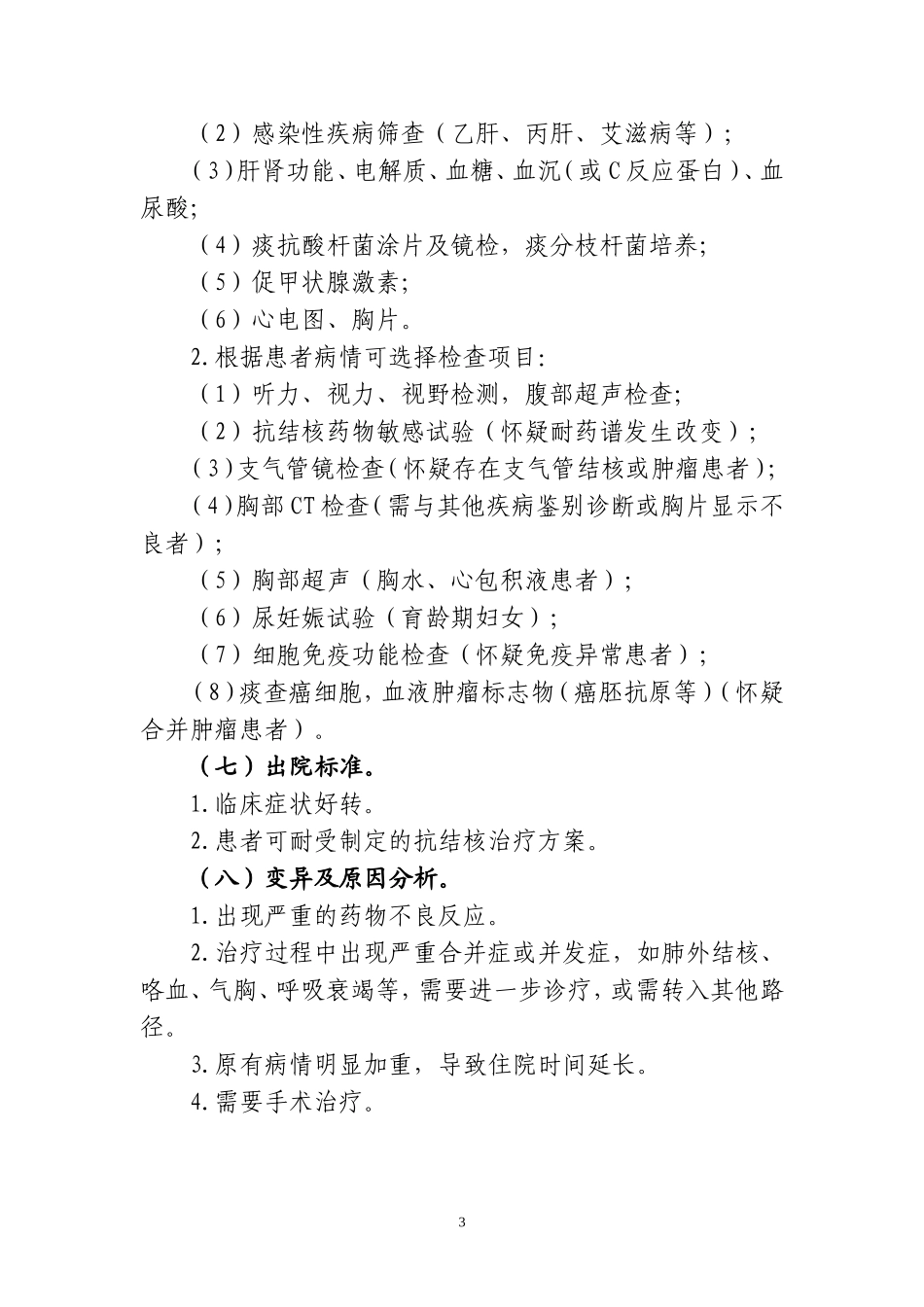 肺结核病的临床路径_第3页