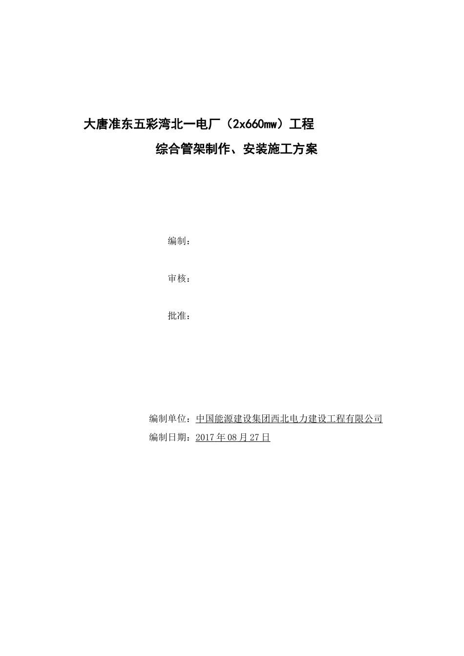 综合管架施工方案_第1页