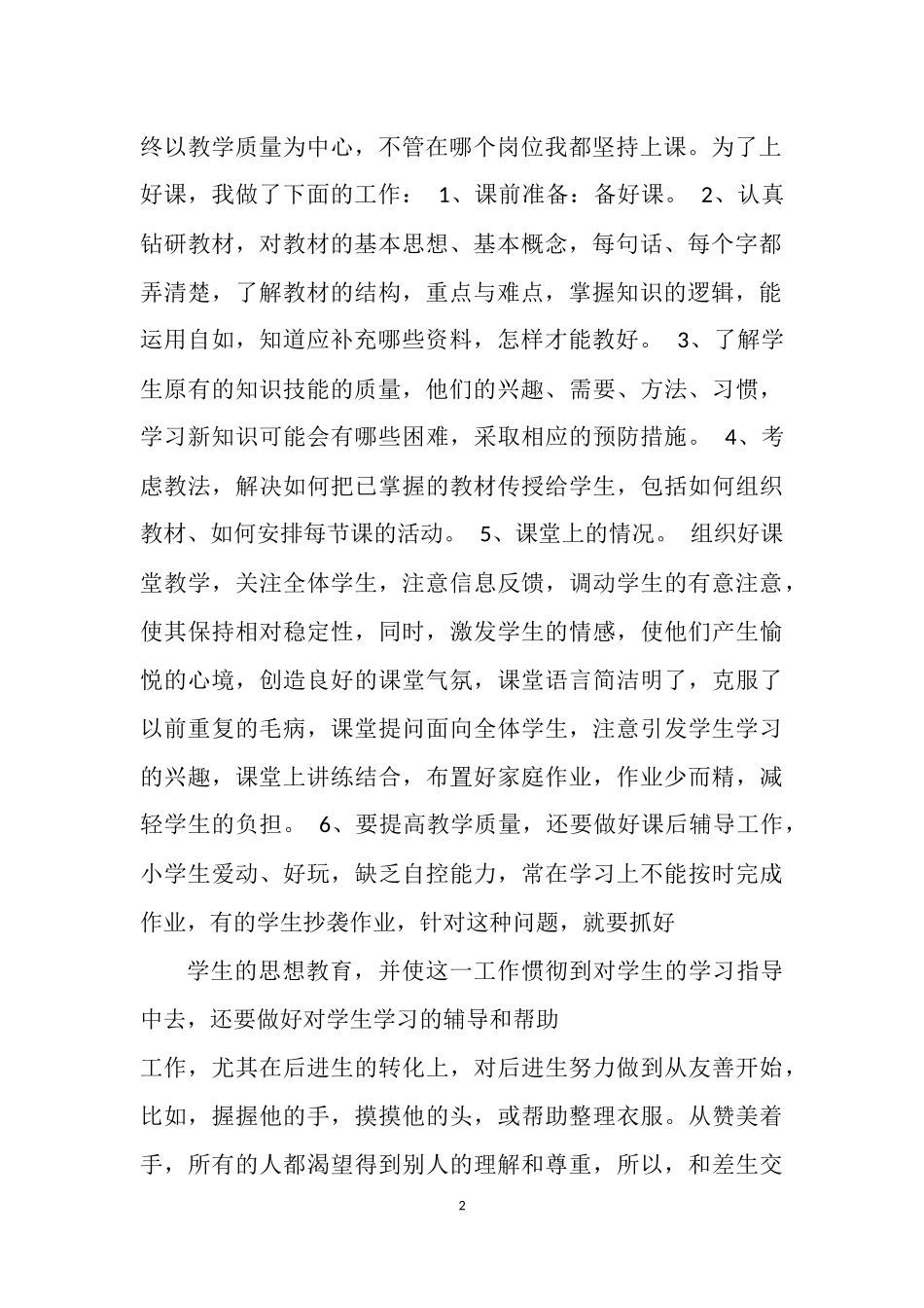 小学教师履职晋级总结_第2页