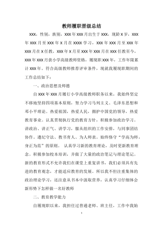 小学教师履职晋级总结