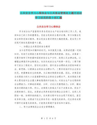 公共安全学习心得体会与公共客运管理处主题月活动学习动员阶段小结汇编