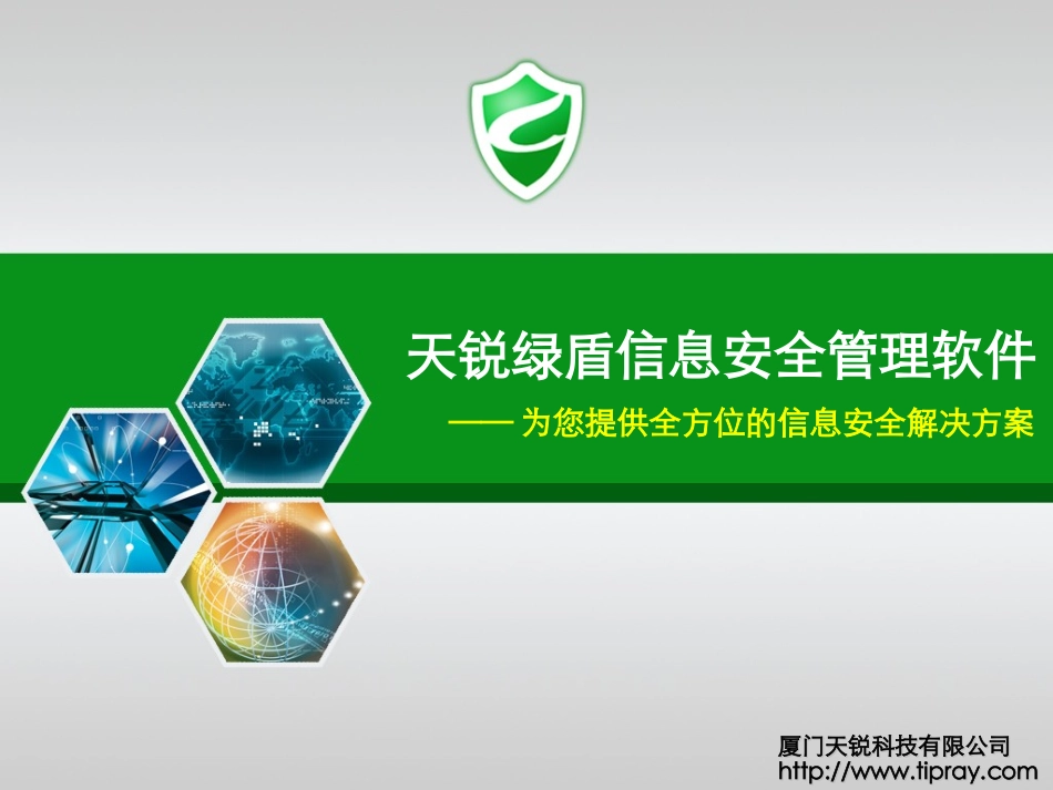 天锐绿盾信息安全管理软件解决方案_第1页
