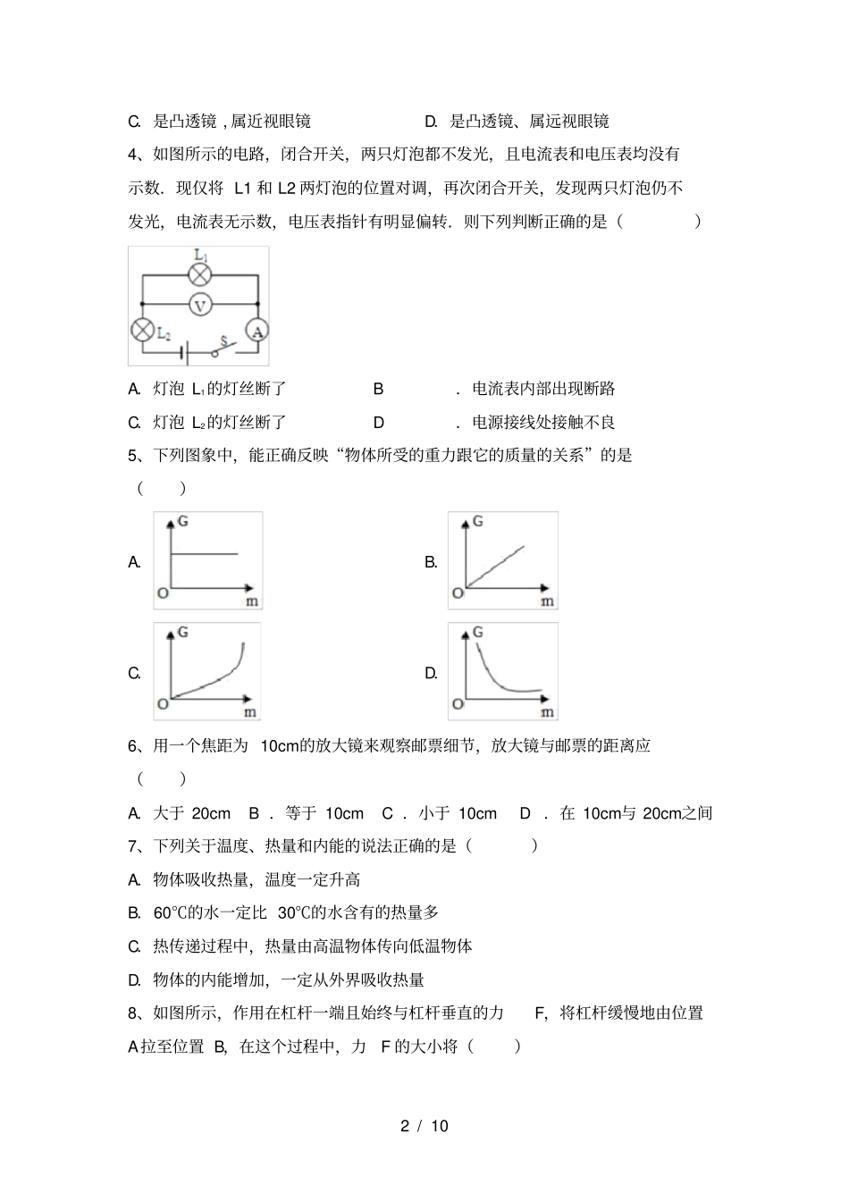 人教部编版九年级物理上册第一次月考测试卷及参考答案_第2页