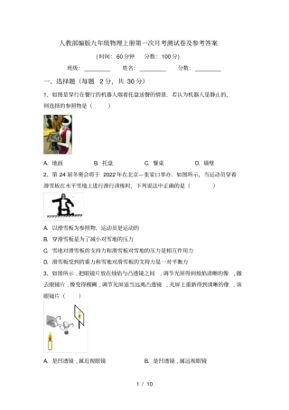 人教部编版九年级物理上册第一次月考测试卷及参考答案