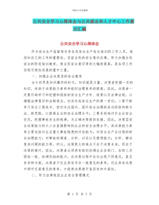 公共安全学习心得体会与公共就业和人才中心工作要点汇编