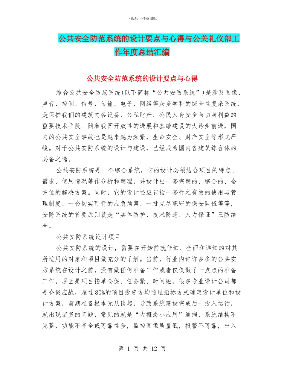 公共安全防范系统的设计要点与心得与公关礼仪部工作年度总结汇编_第1页