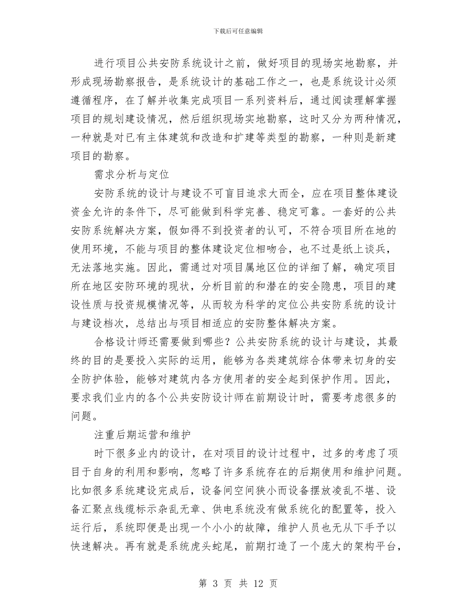 公共安全防范系统的设计要点与心得与公关礼仪部工作年度总结汇编_第3页