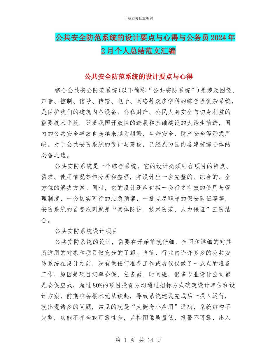 公共安全防范系统的设计要点与心得与公务员2024年2月个人总结范文汇编_第1页
