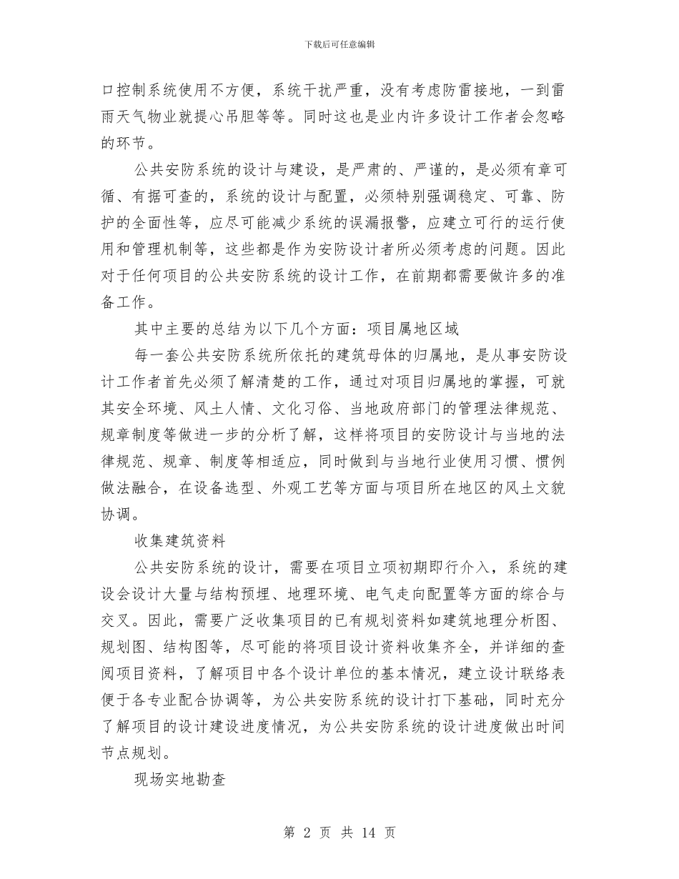 公共安全防范系统的设计要点与心得与公务员2024年2月个人总结范文汇编_第2页