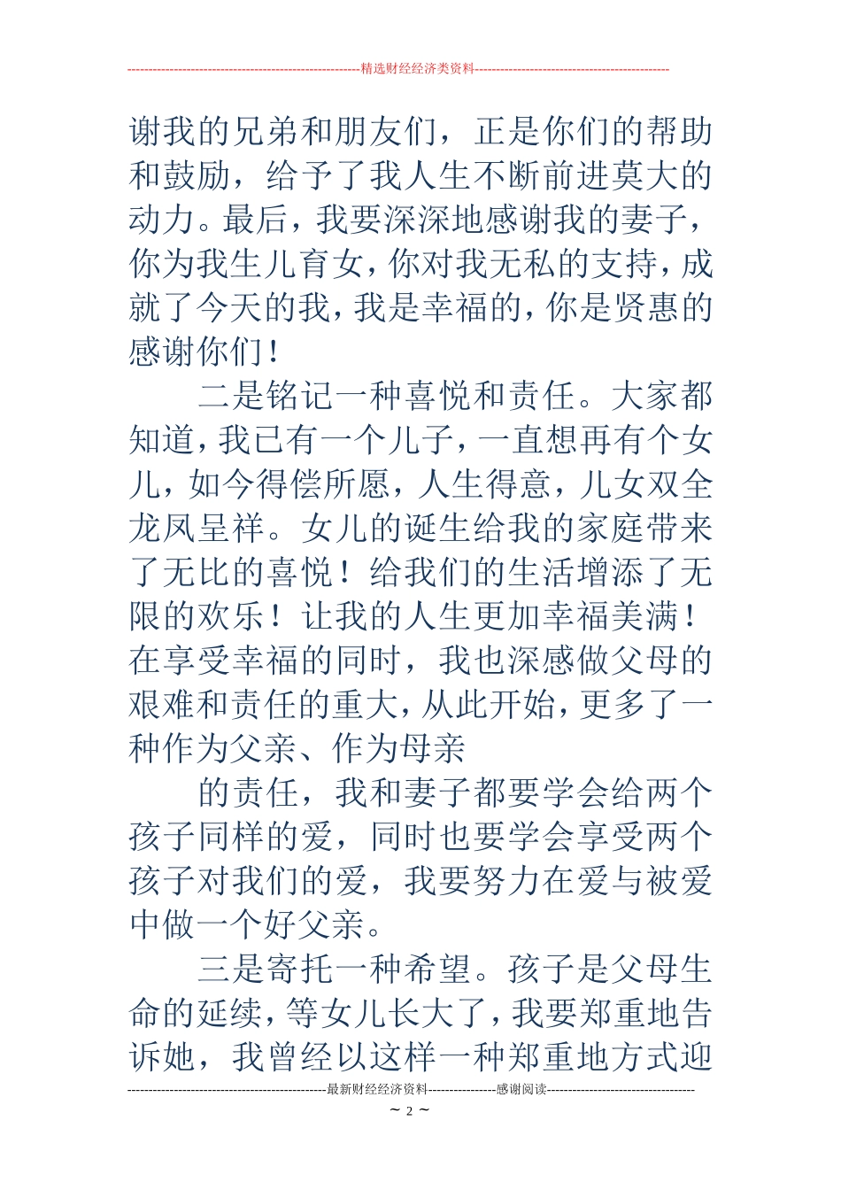 女儿满月酒上的致辞(精选多篇)_第2页