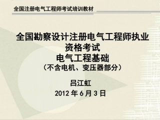 注册电气工程师教程(电气工程基础)