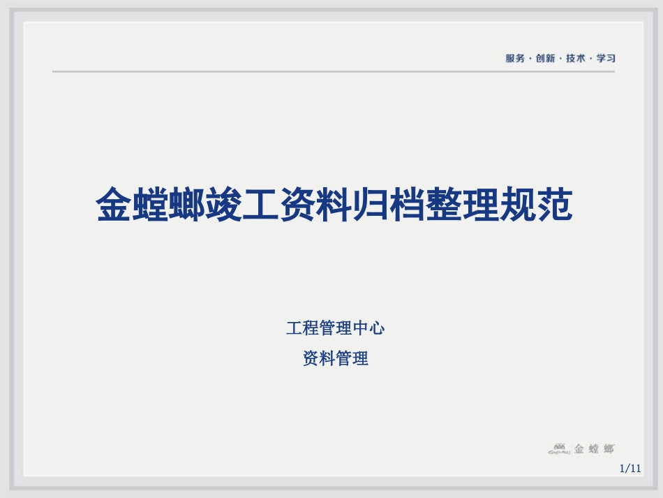 金螳螂竣工资料归档整理规范_第1页