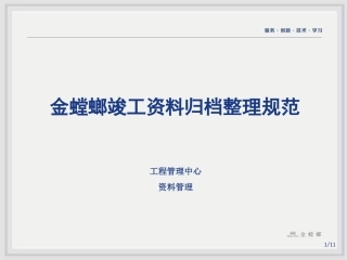 金螳螂竣工资料归档整理规范