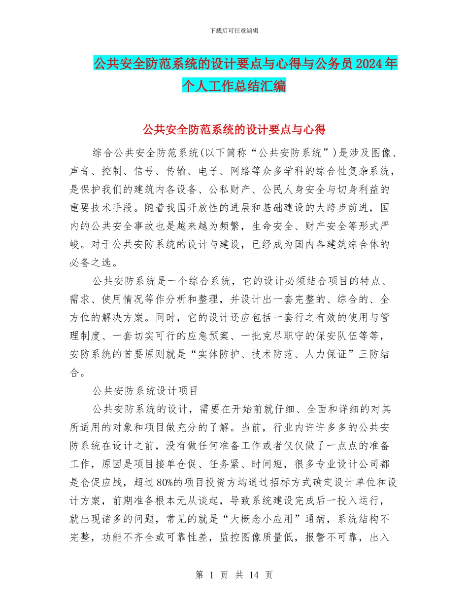 公共安全防范系统的设计要点与心得与公务员2024年个人工作总结汇编_第1页