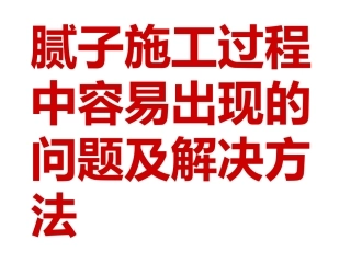 腻子施工过程中容易出现的问题及解决方法