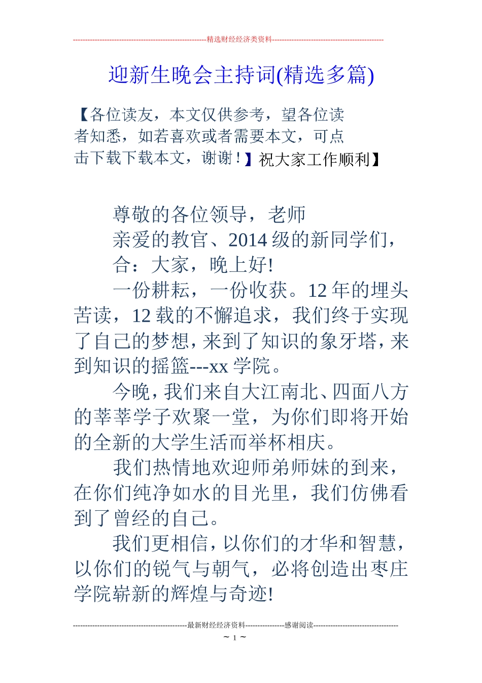 迎新生晚会主持词(精选多篇)_第1页