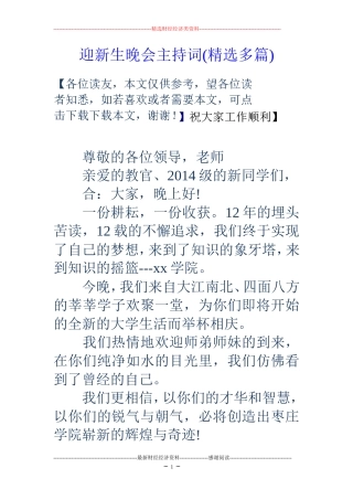 迎新生晚会主持词(精选多篇)