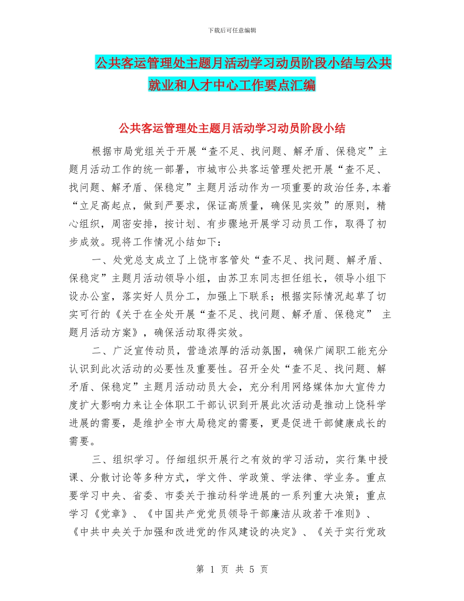 公共客运管理处主题月活动学习动员阶段小结与公共就业和人才中心工作要点汇编_第1页