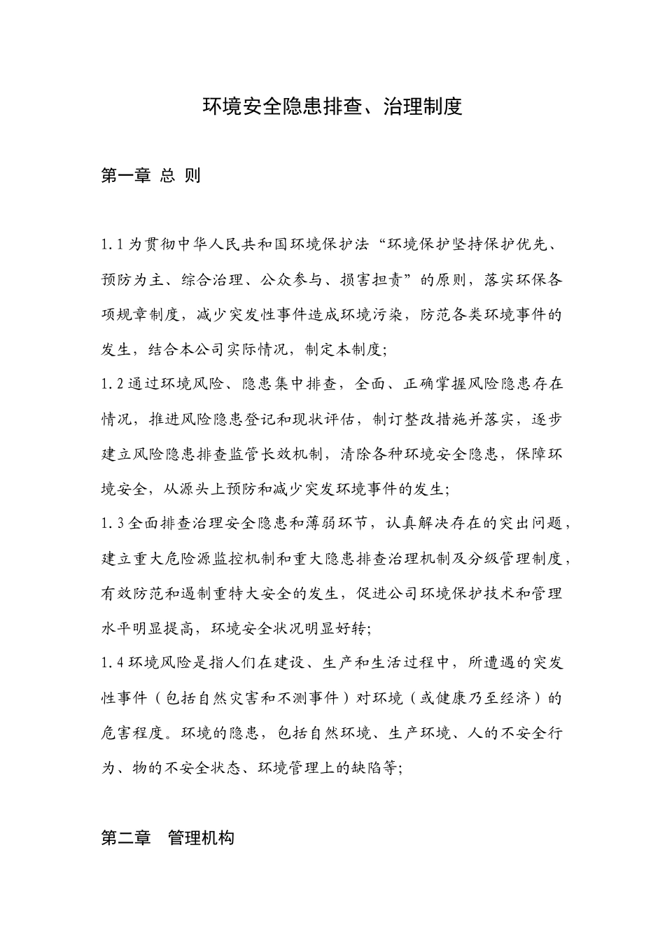 环境安全隐患排查、治理制度_第1页