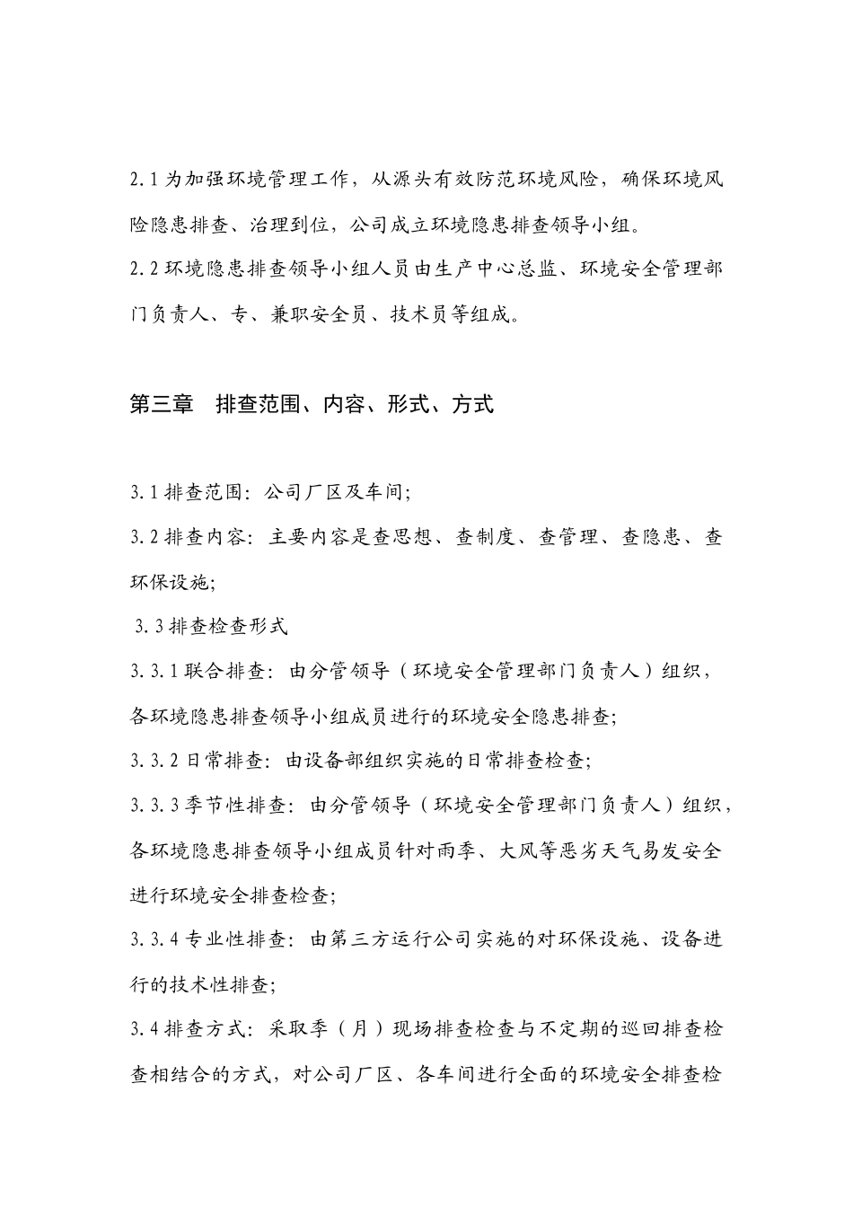 环境安全隐患排查、治理制度_第2页