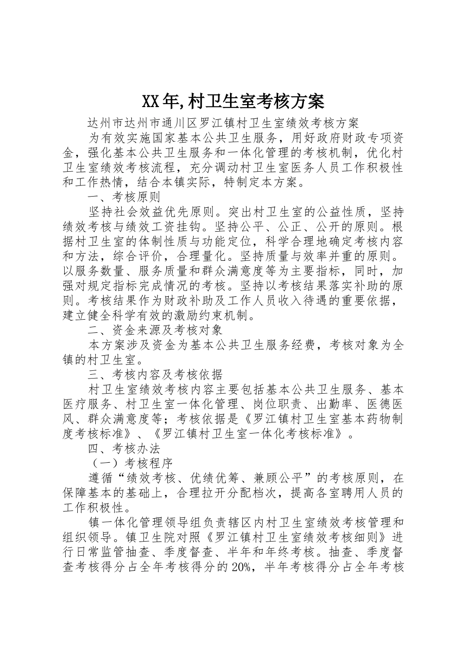 XX年,村卫生室考核方案_第1页