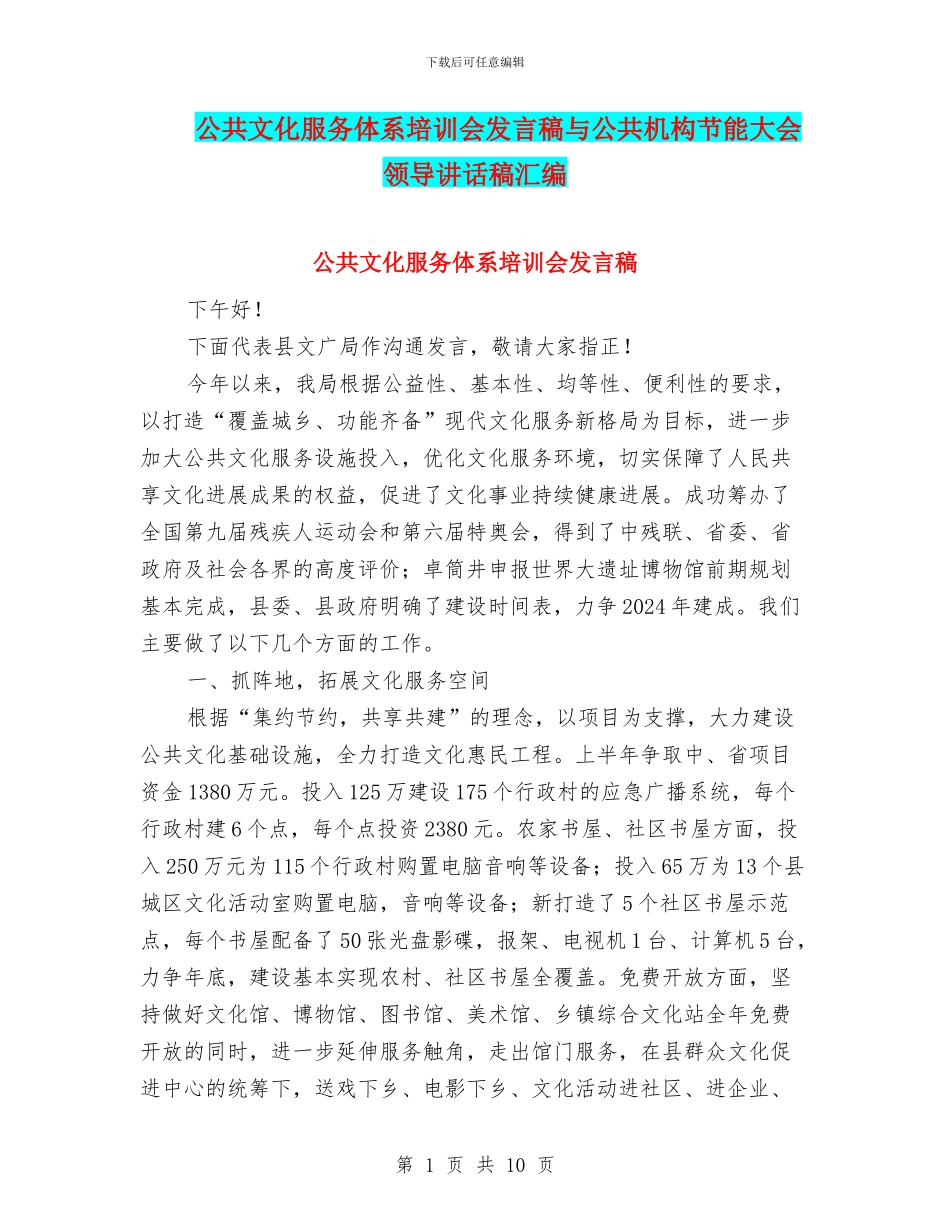 公共文化服务体系培训会发言稿与公共机构节能大会领导讲话稿汇编_第1页