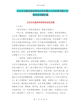 公共文化服务体系培训会发言稿与公共机构节能大会领导讲话稿汇编