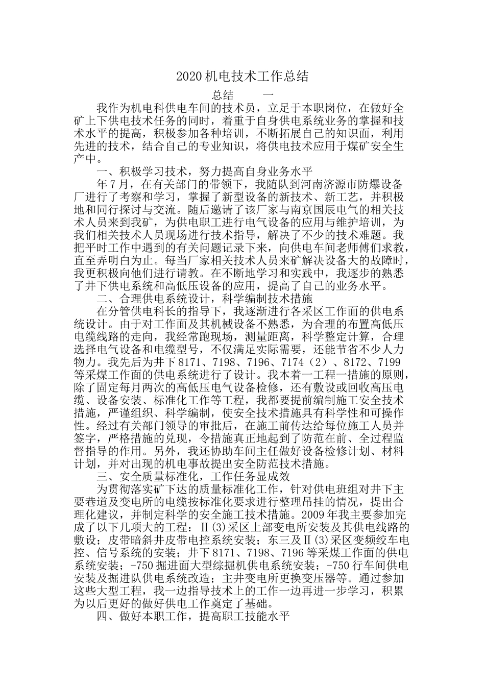 2020年机电技术工作总结_第1页