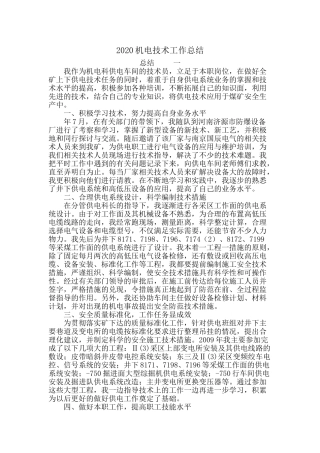 2020年机电技术工作总结