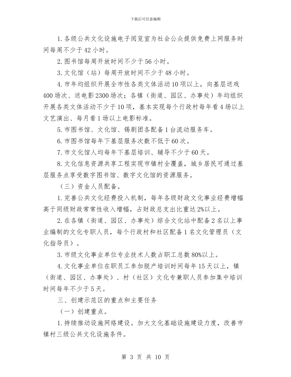 公共文化示范区创建工作意见与公共服务中心经管办工作要点汇编_第3页