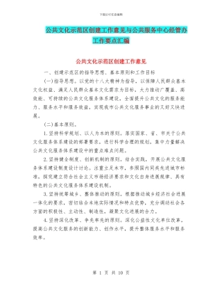 公共文化示范区创建工作意见与公共服务中心经管办工作要点汇编