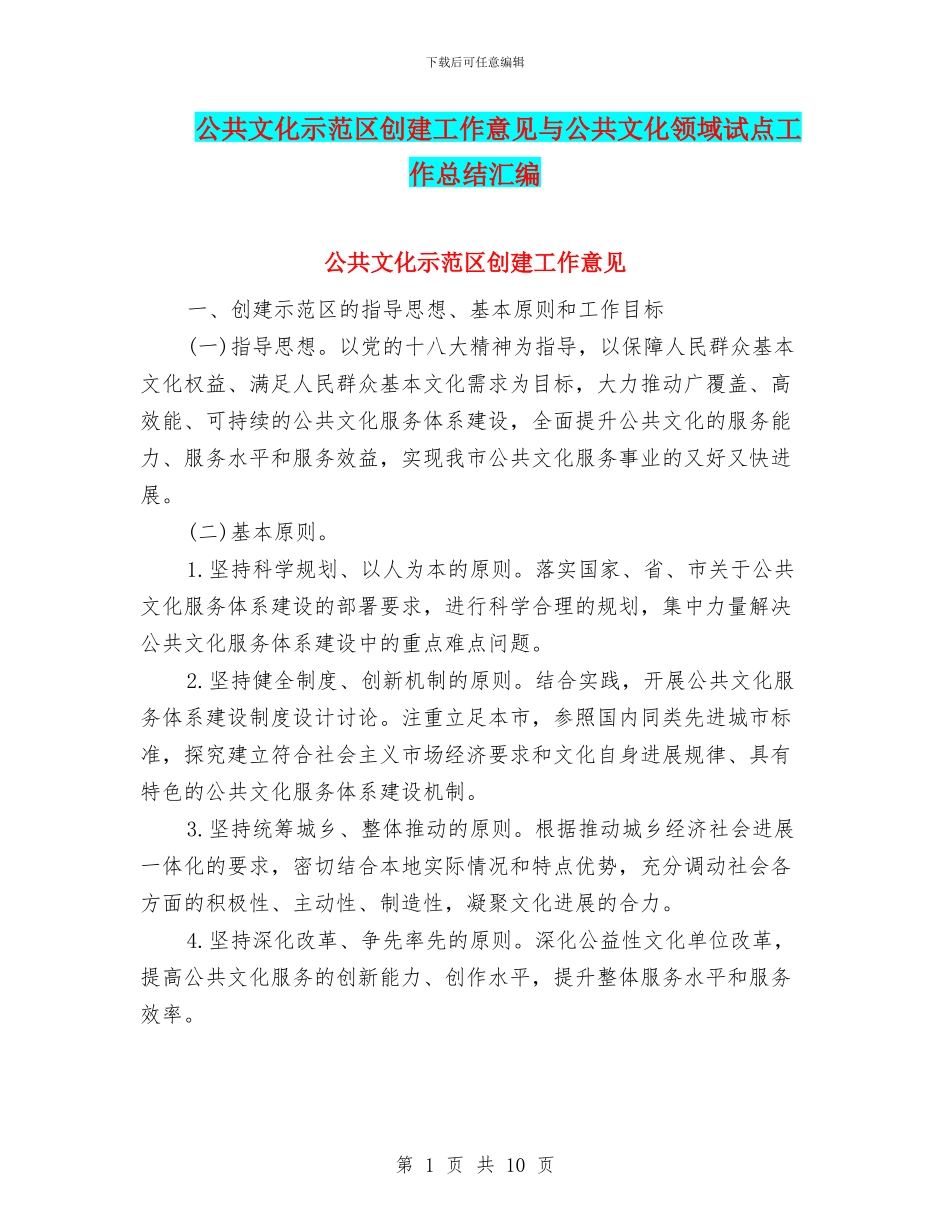 公共文化示范区创建工作意见与公共文化领域试点工作总结汇编_第1页