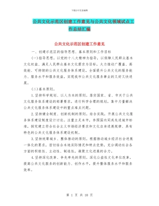 公共文化示范区创建工作意见与公共文化领域试点工作总结汇编