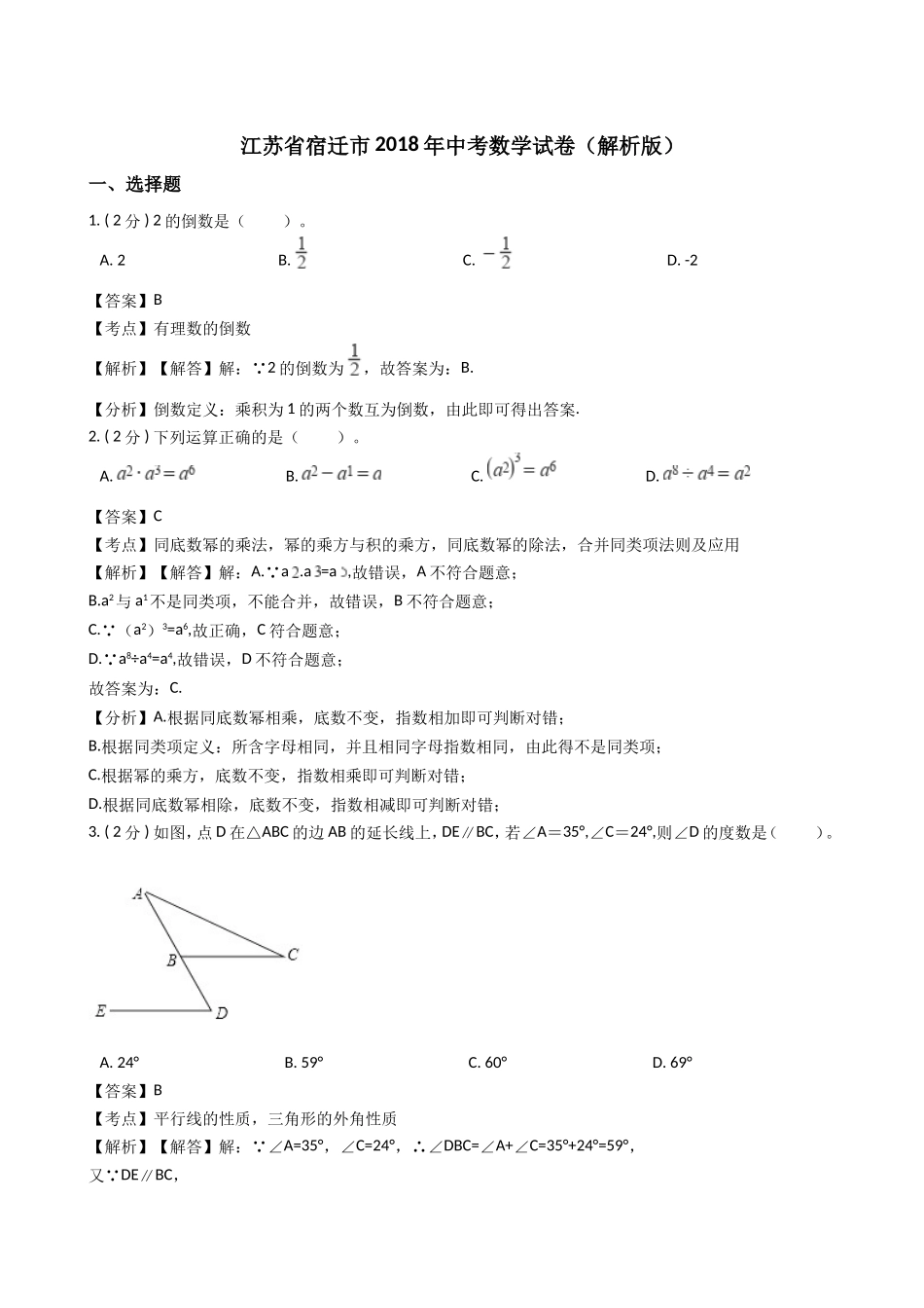 江苏省宿迁市2018年中考数学试卷(解析版)_第1页