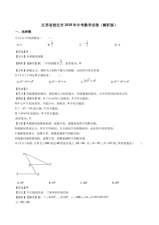 江苏省宿迁市2018年中考数学试卷(解析版)