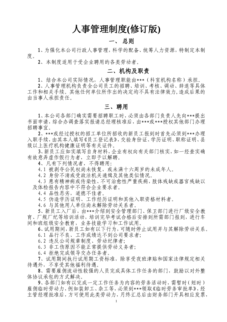 小公司人事管理制度_第1页