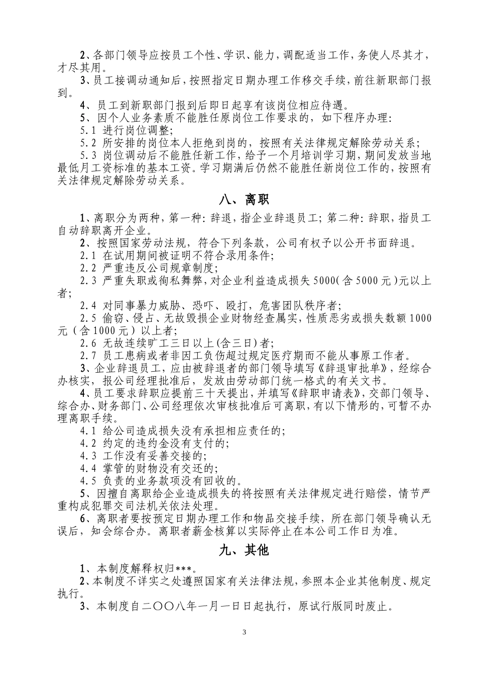 小公司人事管理制度_第3页