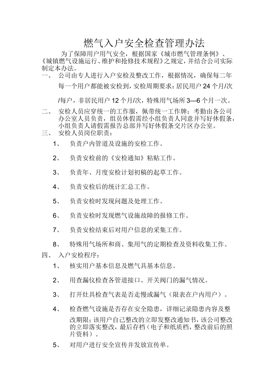 燃气入户安全检查管理办法_第1页
