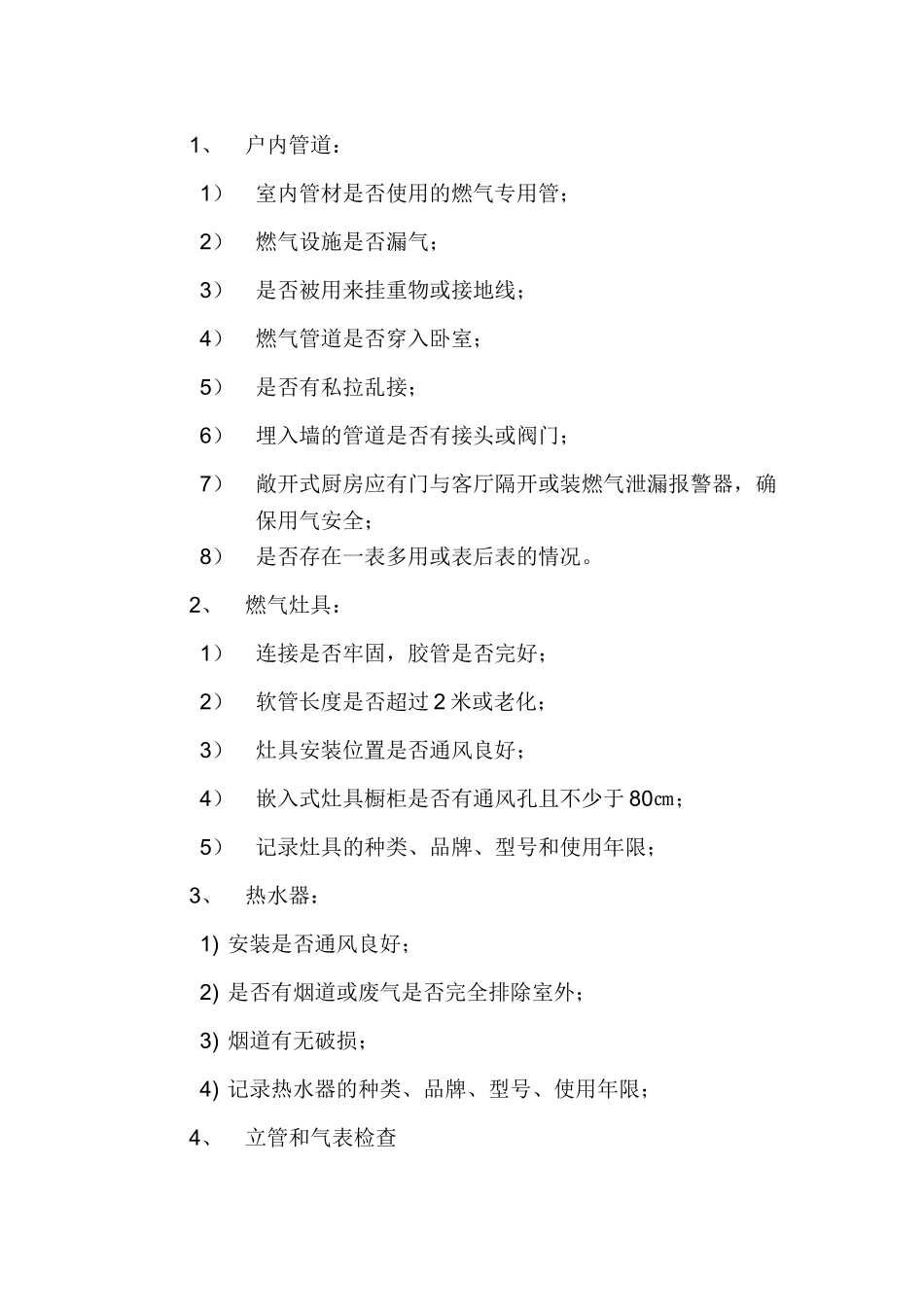 燃气入户安全检查管理办法_第3页