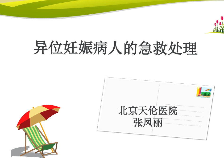 异位妊娠的急救处理_第1页
